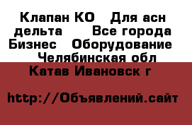 Клапан-КО2. Для асн дельта-5. - Все города Бизнес » Оборудование   . Челябинская обл.,Катав-Ивановск г.